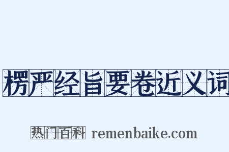 楞严经旨要卷近义词是什么意思的图片